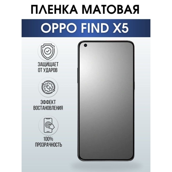 Защитная гидрогелевая пленка на телефон OPPO FIND X5, матовая гелевая пленка на смартфон OPPO FIND X5, для защиты экрана телефона