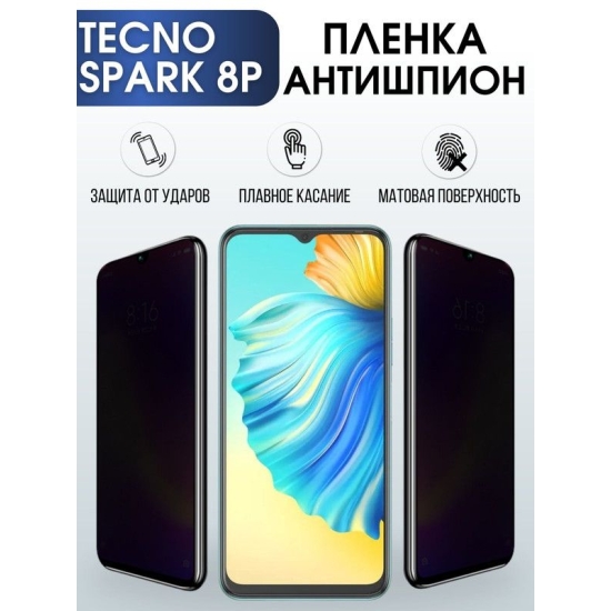 Защитная гидрогелевая пленка для TECNO Spark 8p, полиуретановая плёнка антишпион на мобильный телефон ТЕХНО Спарк 8р. Защитный экран для смартфона Текно.