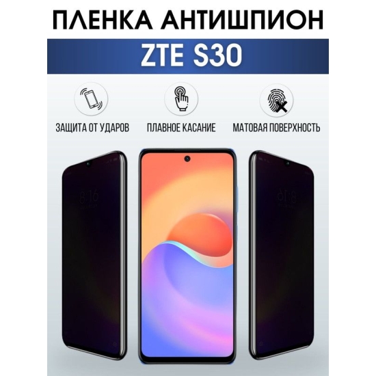 Защитная гидрогелевая пленка для смартфона ZTE S30. Полиуретановая плёнка антишпион на мобильный телефон ЗТЕ С30, для защиты экрана.