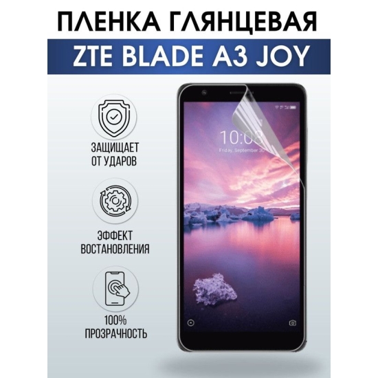 Защитная гидрогелевая пленка для смартфона ZTE Blade a3 joy. Глянцевая полиуретановая плёнка на мобильный телефон ЗТЕ Блейд а3 джой, для защиты экрана.