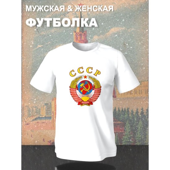 Футболка СССР герб серп и молот USSR с принтом