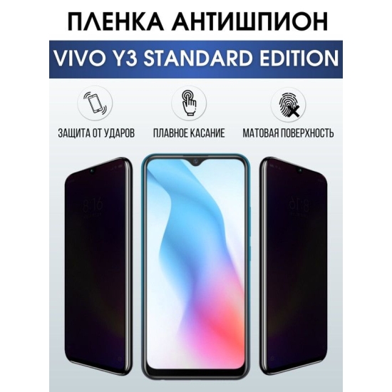 Защитная гидрогелевая пленка для смартфона Vivo Y3 standard edition. Полиуретановая плёнка антишпион на мобильный телефон Виво У3 стендард эдишн, для защиты экрана.