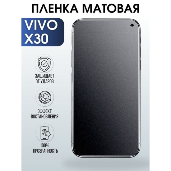 Защитная гидрогелевая пленка для смартфона Vivo X30. Матовая полиуретановая плёнка на мобильный телефон Виво Х30, для защиты экрана.