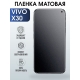 Защитная гидрогелевая пленка для смартфона Vivo X30. Матовая полиуретановая плёнка на мобильный телефон Виво Х30, для защиты экрана.