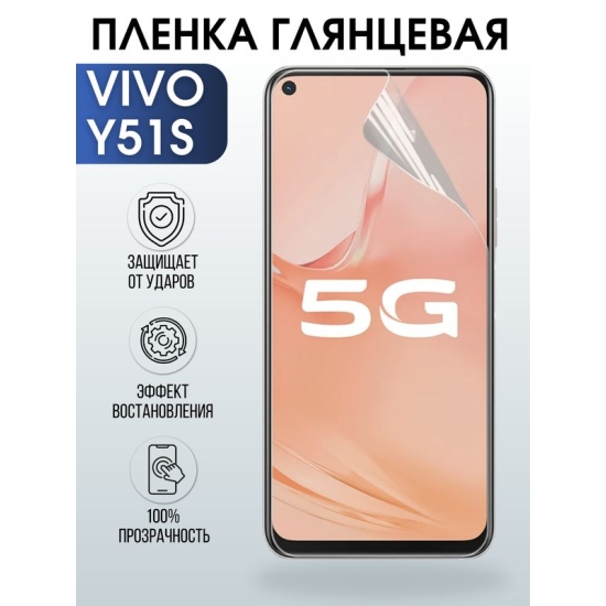 Защитная гидрогелевая пленка для смартфона Vivo Y51s. Глянцевая полиуретановая плёнка на мобильный телефон Виво У51с, для защиты экрана.