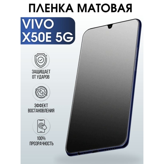 Защитная гидрогелевая пленка для смартфона Vivo X50e 5g. Матовая полиуретановая плёнка на мобильный телефон Виво Х50е 5г, для защиты экрана.