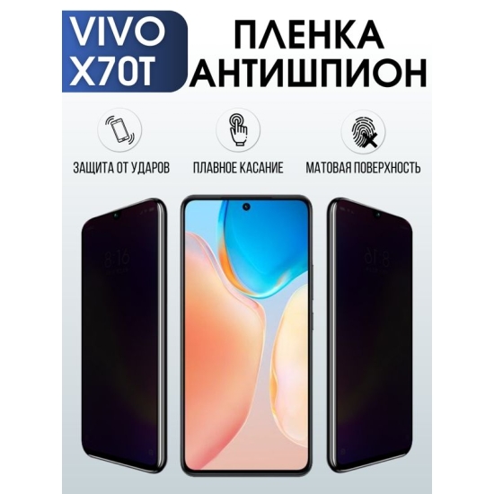 Защитная гидрогелевая пленка для смартфона Vivo X70t. Полиуретановая плёнка антишпион на мобильный телефон Виво Х70т, для защиты экрана.