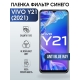 Защитная гидрогелевая пленка для смартфона Vivo Y21 (2021). Полиуретановая плёнка anti blue ray на мобильный телефон Виво У21 (2021, для защиты экрана.