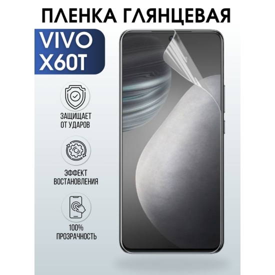 Защитная гидрогелевая пленка для смартфона Vivo X60t. Глянцевая полиуретановая плёнка на мобильный телефон Виво Х60т, для защиты экрана.