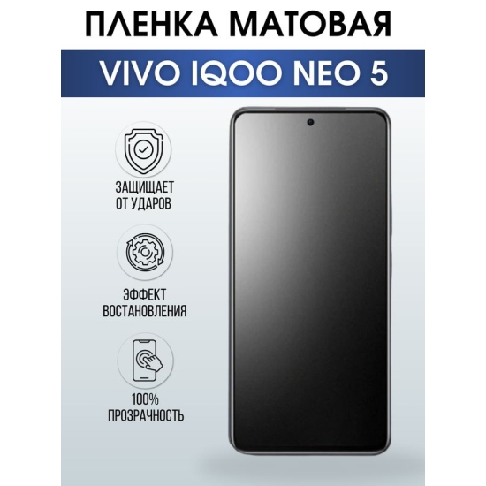 Защитная гидрогелевая пленка для смартфона Vivo IQOO NEO 5. Матовая полиуретановая плёнка на мобильный телефон, для защиты экрана.