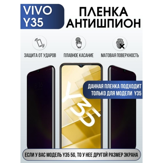 Защитная гидрогелевая пленка для смартфона Vivo Y35. Полиуретановая плёнка антишпион на мобильный телефон Виво У35, для защиты экрана.
