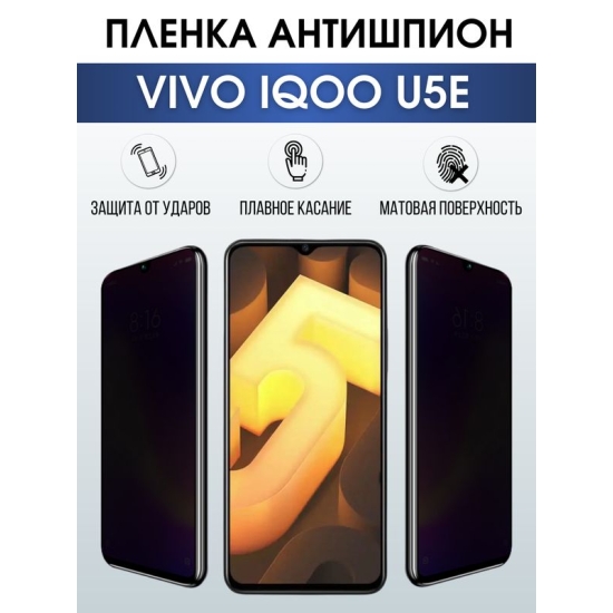 Защитная гидрогелевая пленка для смартфона Vivo IQOO U5e. Полиуретановая плёнка антишпион на мобильный телефон, для защиты экрана.