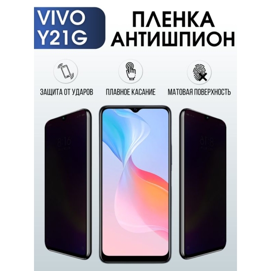 Защитная гидрогелевая пленка для смартфона Vivo Y21g. Полиуретановая плёнка антишпион на мобильный телефон Виво У21г, для защиты экрана.