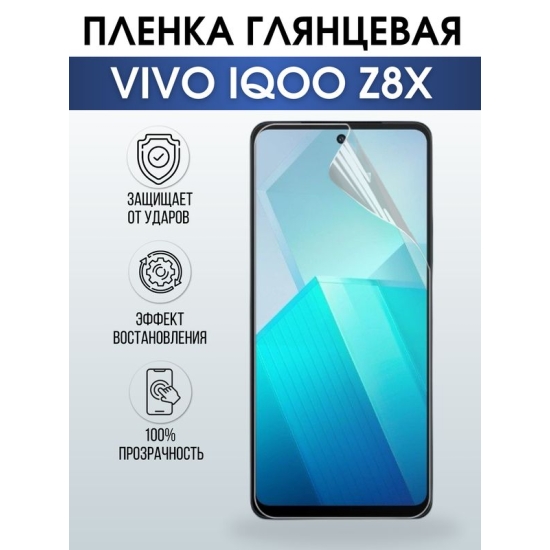 Защитная гидрогелевая пленка для смартфона Vivo IQOO Z8x. Глянцевая полиуретановая плёнка на мобильный телефон, для защиты экрана.