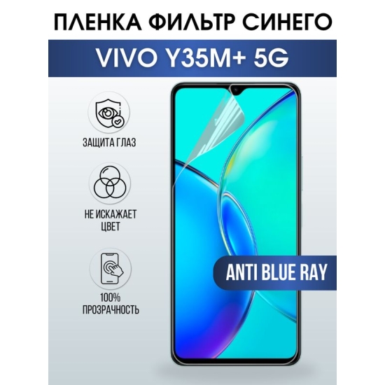 Защитная гидрогелевая пленка для смартфона Vivo Y35m+ 5g. Полиуретановая плёнка anti blue ray на мобильный телефон Виво У35м+ 5г, для защиты экрана.