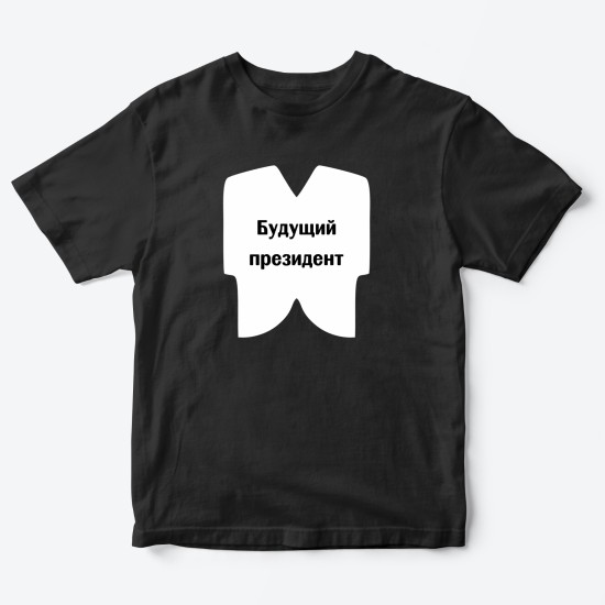 Футболка для мальчиков с прикольным принтом и надписью Будущий президент. Детская футболка с рисунком.