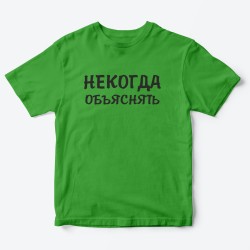 Футболка для детей с надписью Некогда объяснять