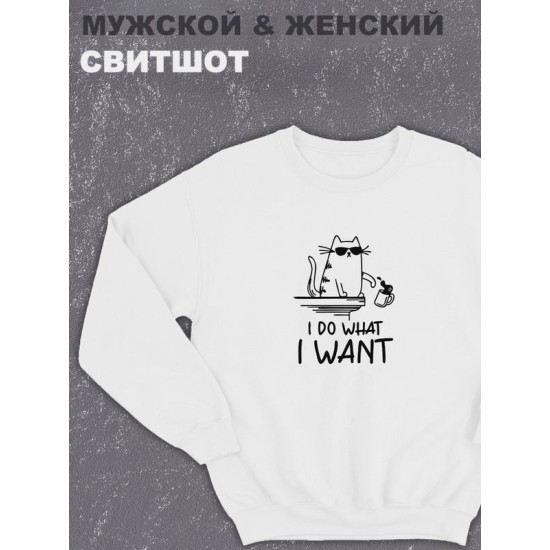Свитшот женское оверсайз с принтом надписью "I do what I want мем с котом" унисекс белое
