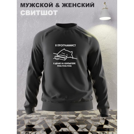 Свитшот женское оверсайз с принтом надписью "Я программист делаю на компьютере клац" унисекс черное