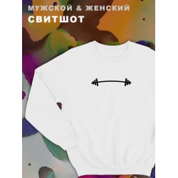 Парные свитшоты мужские с принтом Штанга и надписью для влюбленных, подруг и друзей, на подарок мужу и жене, женщине и мужчине, парню и девушке, одежда для двоих. Кофта оверсайз унисекс.