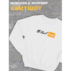 Свитшот женский белый оверсайз с принтом аниме pornhub porn hub.