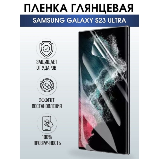 Защитная гидрогелевая пленка на телефон Samsung Galaxy S23 ultra, глянцевая гелевая пленка на смартфон Самсунг галакси S23 ultra, для защиты экрана телефона