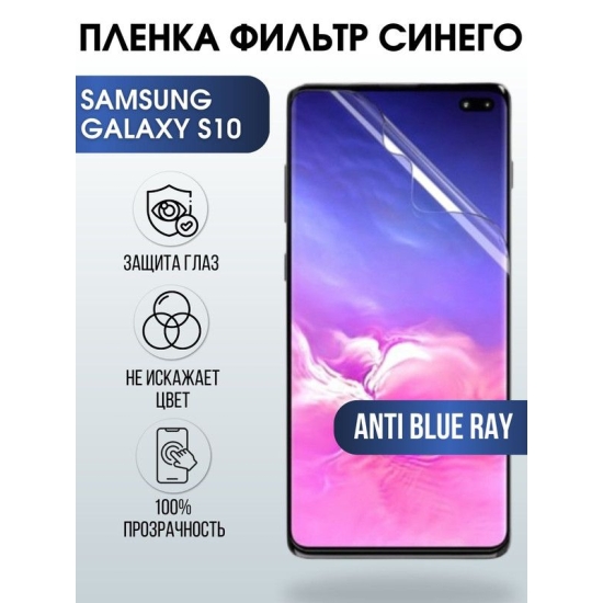 Защитная гидрогелевая пленка на телефон Samsung Galaxy S10, anti blue ray фильтр синего, гелевая пленка на смартфон Самсунг галакси S10, для защиты экрана телефона