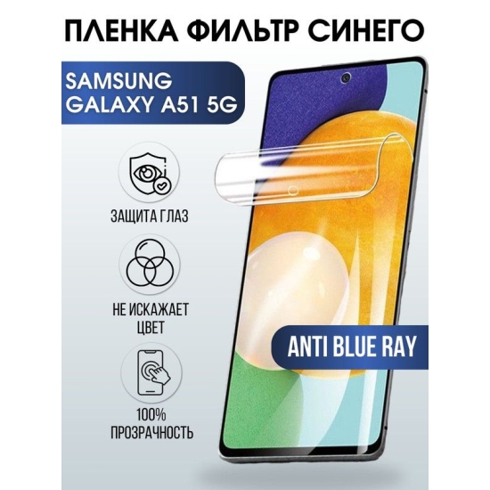 Защитная гидрогелевая пленка на телефон Samsung Galaxy A51 5G, anti blue ray фильтр синего, гелевая пленка на смартфон Самсунг галакси A51 5G, для защиты экрана телефона