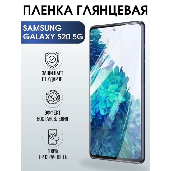 Защитная гидрогелевая пленка на телефон Samsung Galaxy S20 5G, глянцевая гелевая пленка на смартфон Самсунг галакси S20 5G, для защиты экрана телефона