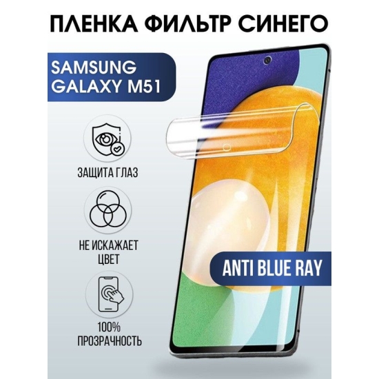 Защитная гидрогелевая пленка на телефон Samsung Galaxy M51, anti blue ray фильтр синего, гелевая пленка на смартфон Самсунг галакси M51, для защиты экрана телефона