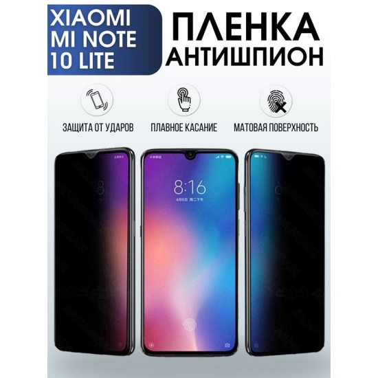Защитная гидрогелевая пленка для Xiaomi для телефона Xiaomi Mi note 10 lite, полиуретановая плёнка антишпион на смартфон Сяоми Ми ноте 10 лайт. Аксессуар для защиты экрана гаджета.