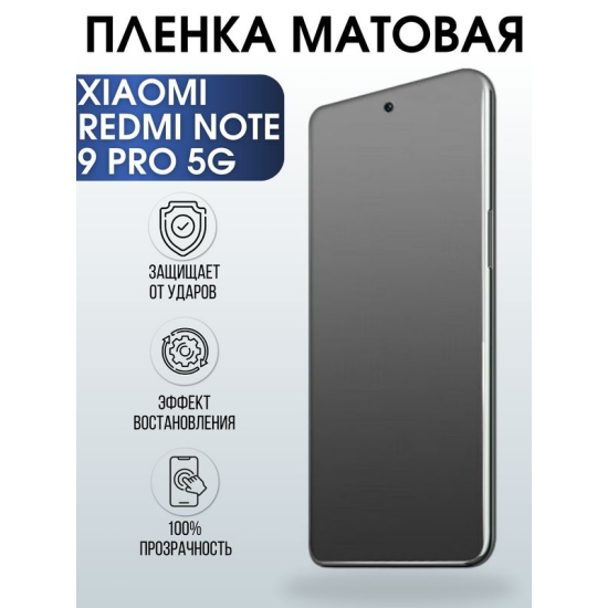 Защитная гидрогелевая пленка для Xiaomi для телефона Xiaomi модель на англ, матовая полиуретановая плёнка на смартфон Сяоми модель на англ. Аксессуар для защиты экрана гаджета Ксиоми.