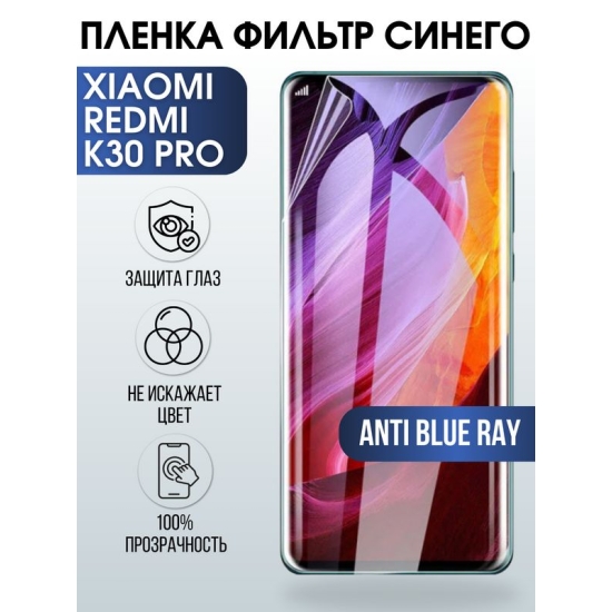 Защитная гидрогелевая пленка для Xiaomi для телефона Xiaomi Redmi k30 pro, полиуретановая плёнка anti blue ray на смартфон Сяоми Редми к30 про. Аксессуар для защиты экрана гаджета Ксиоми.