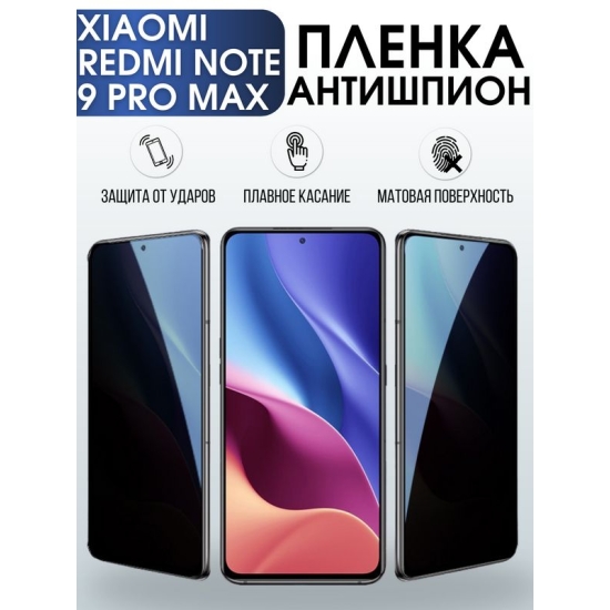 Защитная гидрогелевая пленка для Xiaomi для телефона Xiaomi Redmi note 9 pro max, полиуретановая плёнка антишпион на смартфон Сяоми ноте 9 про макс. Аксессуар для защиты экрана гаджета Ксиоми.