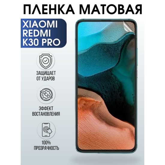 Защитная гидрогелевая пленка для Xiaomi для телефона Xiaomi Redmi k30 pro, матовая полиуретановая плёнка на смартфон Сяоми Редми к30 про. Аксессуар для защиты экрана гаджета Ксиоми.