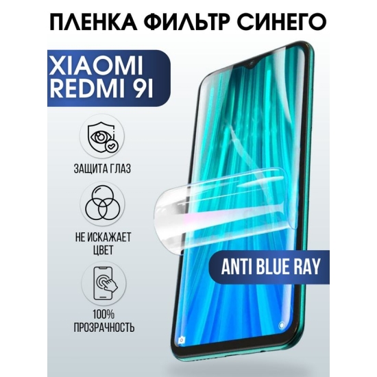 Защитная гидрогелевая пленка для Xiaomi для телефона Xiaomi Redmi 9i, полиуретановая плёнка anti blue ray на смартфон Сяоми Редми 9и. Аксессуар для защиты экрана гаджета Ксиоми.