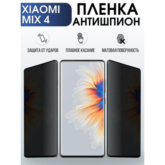 Защитная гидрогелевая пленка для Xiaomi для телефона Xiaomi Mix 4, полиуретановая плёнка антишпион на смартфон Сяоми Мих 4. Аксессуар для защиты экрана гаджета Ксиоми.