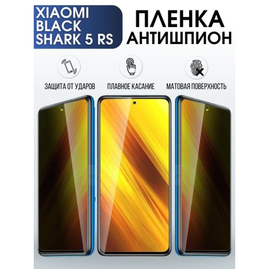 Защитная гидрогелевая пленка для Xiaomi Black shark 5 rs, полиуретановая плёнка антишпион на мобильный телефон Сяоми Блек шарк 5 рс. Защитный экран для смартфона Ксиоми.