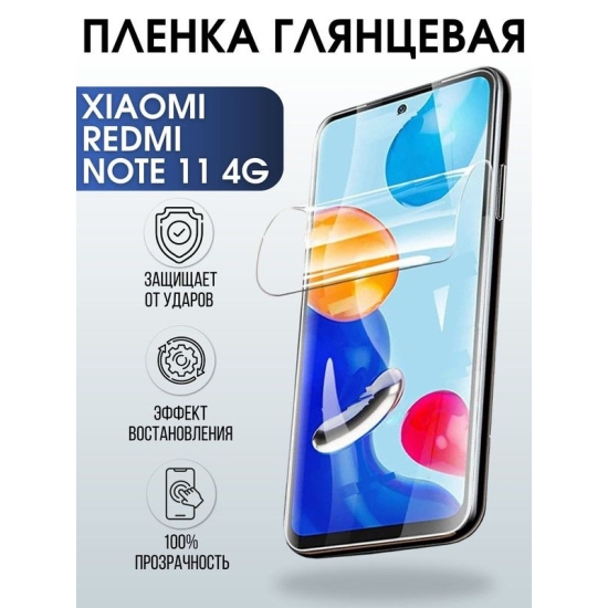 Защитная гидрогелевая пленка для Xiaomi Redmi note 11 4g, глянцевая полиуретановая плёнка на мобильный телефон Сяоми Редми ноте 11 4г. Защитный экран для смартфона Ксиоми.