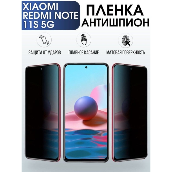 Защитная гидрогелевая пленка для Xiaomi Redmi note 11s 5g, полиуретановая плёнка антишпион на мобильный телефон Сяоми Редми ноте 11с 5г. Защитный экран для смартфона Ксиоми.