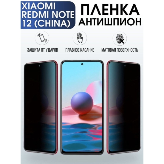 Защитная гидрогелевая пленка для Xiaomi Redmi note 12 (china), полиуретановая плёнка антишпион на мобильный телефон Сяоми Редми ноте 12 (чина). Защитный экран для смартфона Ксиоми.