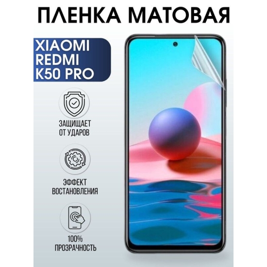 Защитная гидрогелевая пленка для Xiaomi Redmi k50 pro, матовая полиуретановая плёнка на мобильный телефон Сяоми Редми к50 про. Защитный экран для смартфона Ксиоми