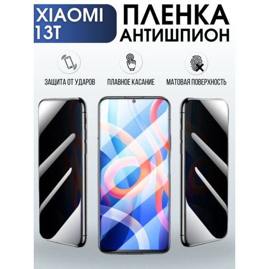 Защитная гидрогелевая пленка для Xiaomi 13t, полиуретановая плёнка антишпион на мобильный телефон Сяоми 13т.