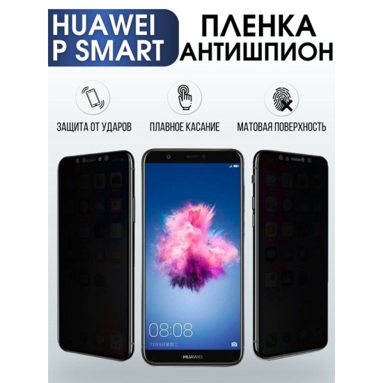 Защитная гидрогелевая пленка для Huawei P smart, полиуретановая плёнка антишпион на мобильный телефон Хуавей Р смарт. Защитный экран для смартфона Ксиоми.