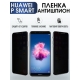 Защитная гидрогелевая пленка для Huawei P smart, полиуретановая плёнка антишпион на мобильный телефон Хуавей Р смарт. Защитный экран для смартфона Ксиоми.