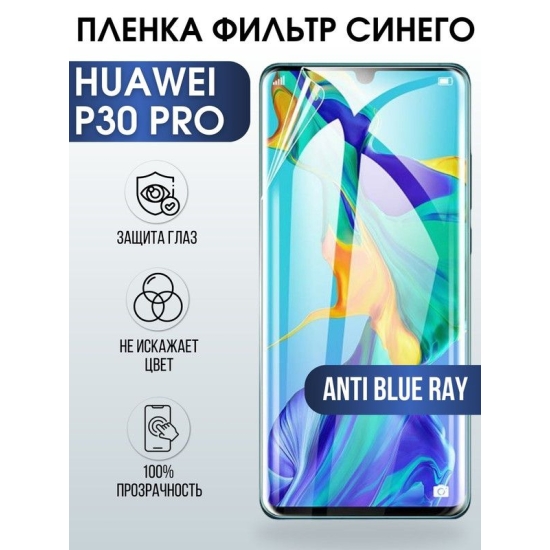 Защитная гидрогелевая пленка для Huawei P30 pro, полиуретановая плёнка anti blue ray на мобильный телефон Хуавей Р30 про. Защитный экран для смартфона Ксиоми.
