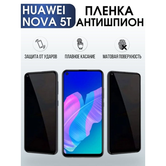 Защитная гидрогелевая пленка для Huawei Nova 5t, полиуретановая плёнка антишпион на мобильный телефон Хуавей Нова 5т. Защитный экран для смартфона Ксиоми.