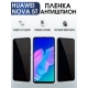Защитная гидрогелевая пленка для Huawei Nova 5t, полиуретановая плёнка антишпион на мобильный телефон Хуавей Нова 5т. Защитный экран для смартфона Ксиоми.