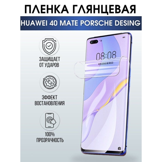 Защитная гидрогелевая пленка для Huawei 40 mate Porsche design, глянцевая полиуретановая плёнка на мобильный телефон Хуавей 40 мате Порше дизайн. Защитный экран для смартфона Ксиоми.