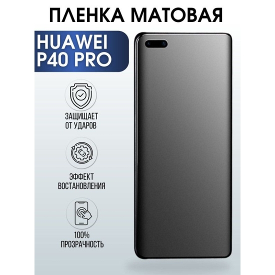 Защитная гидрогелевая пленка для Huawei P40 pro, матовая полиуретановая плёнка на мобильный телефон Хуавей Р40 про. Защитный экран для смартфона Ксиоми.